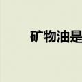 矿物油是什么（关于矿物油的简介）