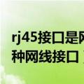 rj45接口是网线接口吗（rj45接口是常见的一种网线接口）