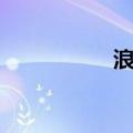浪组词（汉字浪组词）