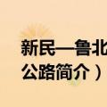 新民—鲁北高速公路（关于新民—鲁北高速公路简介）