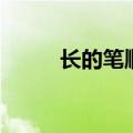 长的笔顺怎么写（长的释义解析）