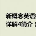 新概念英语练习详解4（关于新概念英语练习详解4简介）