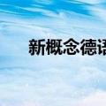 新概念德语1（关于新概念德语1简介）