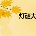 灯谜大观（关于灯谜大观介绍）
