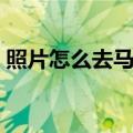照片怎么去马赛克（照片去马赛克操作步骤）