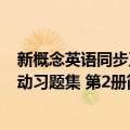 新概念英语同步互动习题集 第2册（关于新概念英语同步互动习题集 第2册简介）