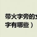 带火字旁的女孩名字大全（带火字旁的女孩名字有哪些）