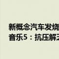 新概念汽车发烧音乐5：抗压解乏丸（关于新概念汽车发烧音乐5：抗压解乏丸简介）