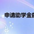 申请助学金的主要理由（需要怎么写理由）
