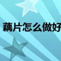 藕片怎么做好吃又简单（凉拌藕片做法介绍）