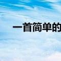 一首简单的歌（一首简单的歌完整歌词）