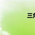 三角形公式（公式讲解）