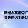 新概念英语词汇随身听速记手册1（关于新概念英语词汇随身听速记手册1简介）