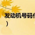 发动机号码代表什么意思（发动机号码的解释）