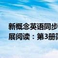 新概念英语同步拓展阅读：第3册（关于新概念英语同步拓展阅读：第3册简介）