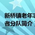 新桥镇老年志愿者分队（关于新桥镇老年志愿者分队简介）