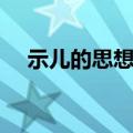 示儿的思想感情（古诗示儿的思想感情）
