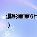 谍影重重6什么时候上映（你看过前面几部吗）