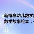 新概念幼儿数学故事绘本：你一半我一半（关于新概念幼儿数学故事绘本：你一半我一半简介）