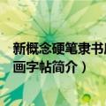 新概念硬笔隶书唐诗配画字帖（关于新概念硬笔隶书唐诗配画字帖简介）