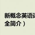 新概念英语词汇大全（关于新概念英语词汇大全简介）