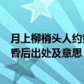 月上柳梢头人约黄昏后出处及意思（关于月上柳梢头人约黄昏后出处及意思）