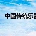 中国传统乐器有哪些（中国传统乐器介绍）