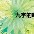 九字的笔顺（九字的读音及释义）