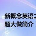 新概念英语之小题大做（关于新概念英语之小题大做简介）