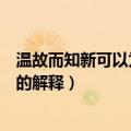 温故而知新可以为师矣的意思翻译（温故而知新可以为师矣的解释）