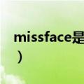 missface是什么牌子（missface是哪个牌子）