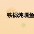 铁锅炖嘎鱼的做法（铁锅炖嘎鱼如何做）