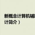 新概念计算机辅助平面设计（关于新概念计算机辅助平面设计简介）