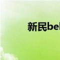 新民bella（关于新民bella简介）