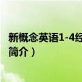 新概念英语1-4经典全套装（关于新概念英语1-4经典全套装简介）