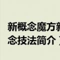 新概念魔方新概念技法（关于新概念魔方新概念技法简介）