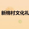新棉村文化礼堂（关于新棉村文化礼堂简介）