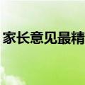 家长意见最精简20字一年级（家长意见内容）
