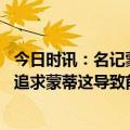 今日时讯：名记蒙蒂拒绝了活塞的大合同 名记活塞最近也在追求蒙蒂这导致前者选帅过程进展缓慢
