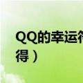 QQ的幸运符有什么用（QQ的幸运符如何获得）