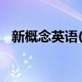 新概念英语(3)（关于新概念英语(3)简介）
