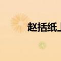 赵括纸上谈兵意思（是什么含义）