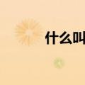 什么叫否定（否定是什么意思）