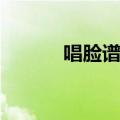 唱脸谱歌词（歌曲唱脸谱简介）