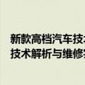 新款高档汽车技术解析与维修实例精选（关于新款高档汽车技术解析与维修实例精选简介）