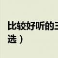 比较好听的三个字网名（好听的三个字网名精选）