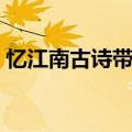 忆江南古诗带拼音（忆江南古诗原文及翻译）