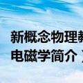 新概念物理教程电磁学（关于新概念物理教程电磁学简介）