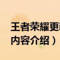 王者荣耀更新公告2020（王者荣耀更新公告内容介绍）