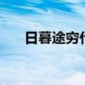 日暮途穷什么意思（日暮途穷的意思）